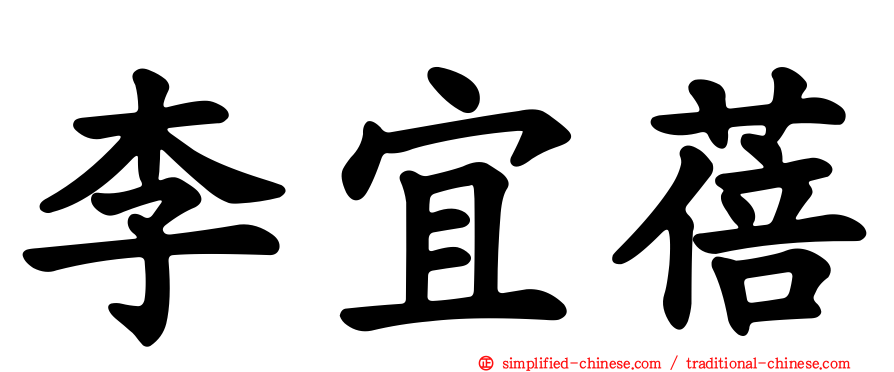 李宜蓓