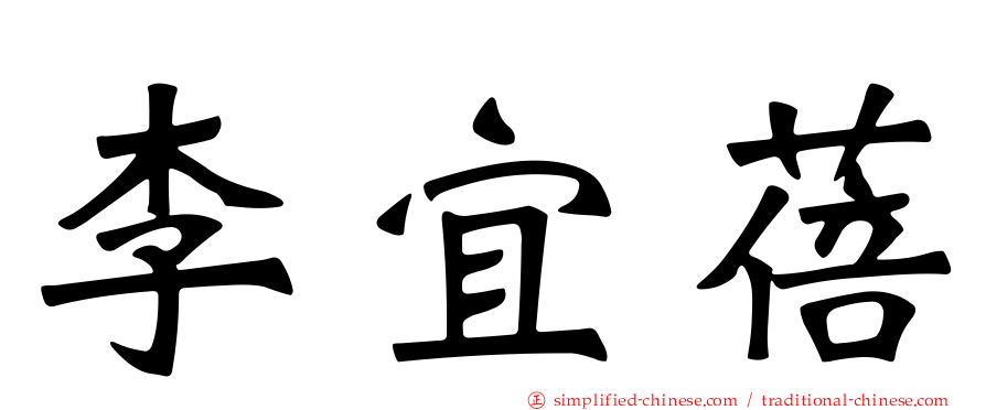 李宜蓓