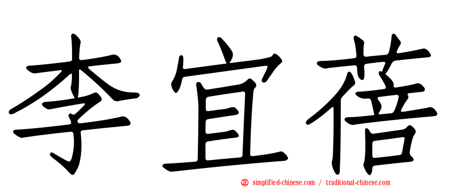 李宜蓓