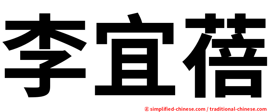 李宜蓓