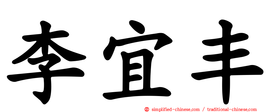 李宜丰