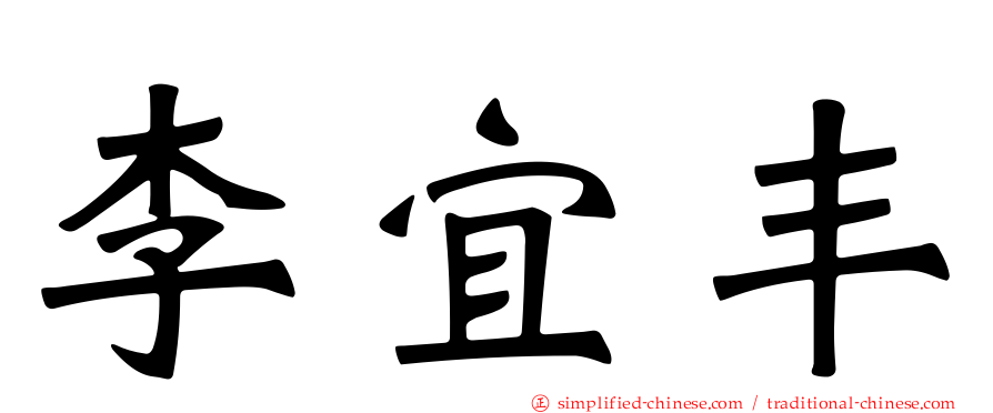 李宜丰