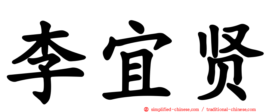 李宜贤