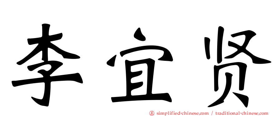 李宜贤
