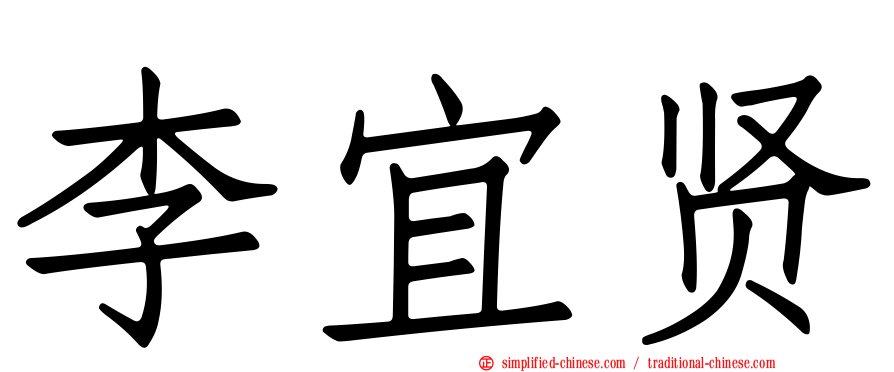 李宜贤
