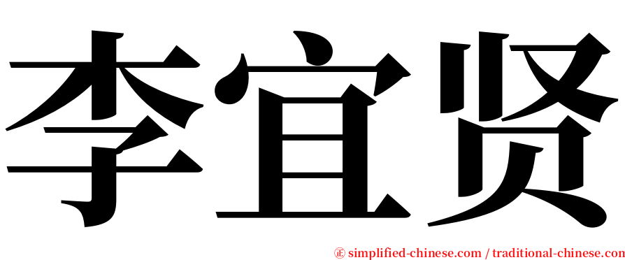 李宜贤 serif font