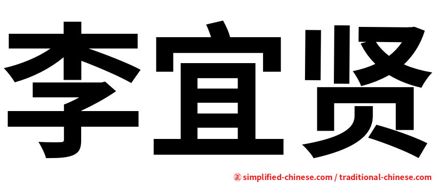 李宜贤