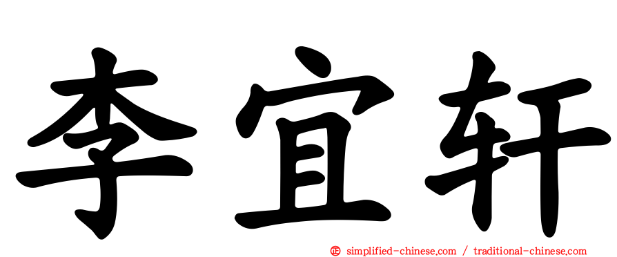 李宜轩