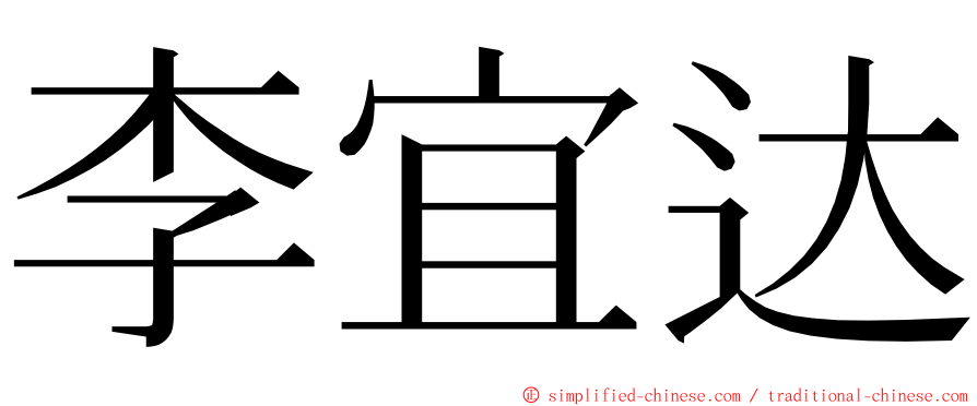 李宜达 ming font