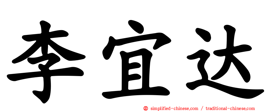 李宜达