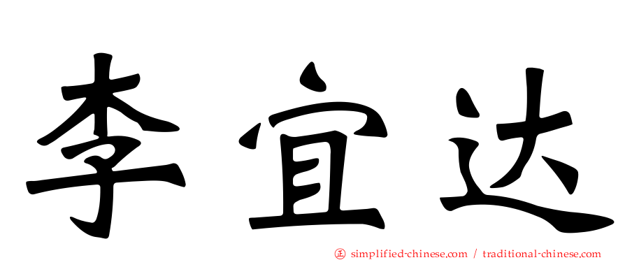 李宜达