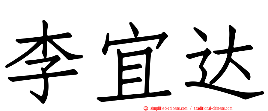 李宜达
