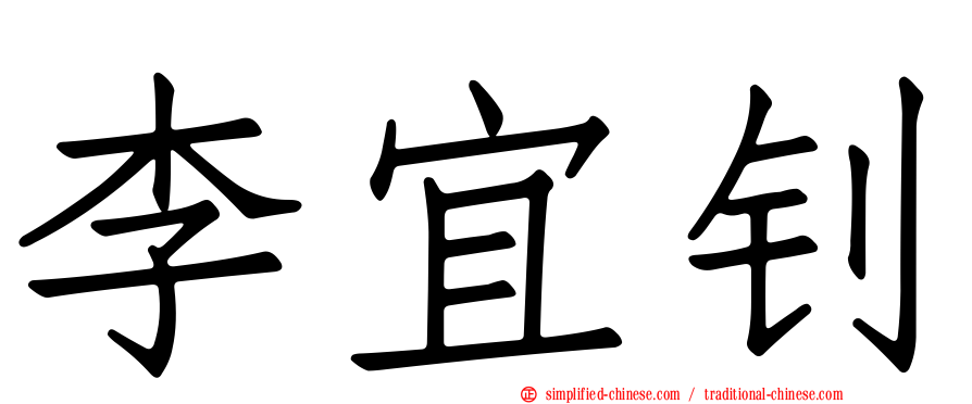 李宜钊