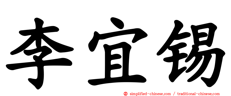 李宜锡