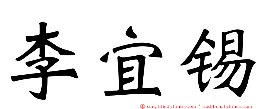 李宜锡