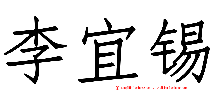 李宜锡