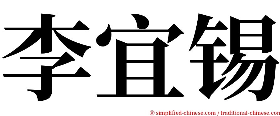 李宜锡 serif font
