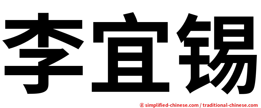 李宜锡
