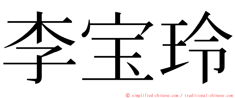 李宝玲 ming font