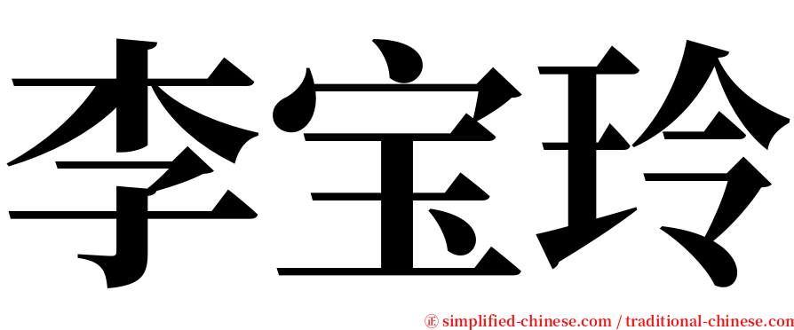 李宝玲 serif font