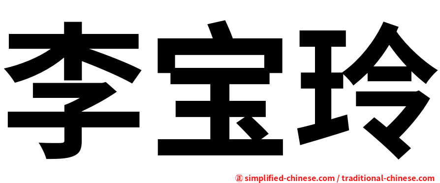 李宝玲