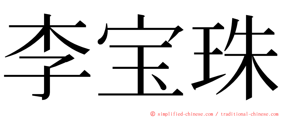 李宝珠 ming font