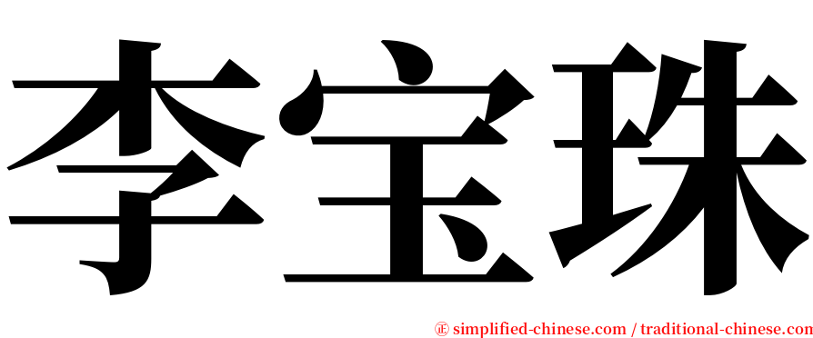 李宝珠 serif font
