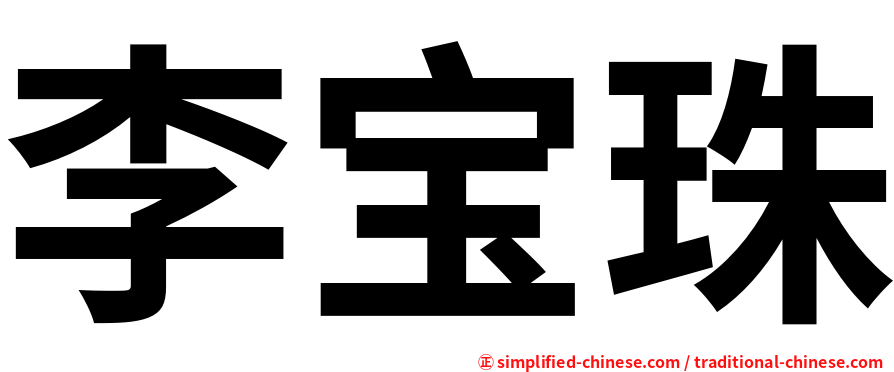 李宝珠