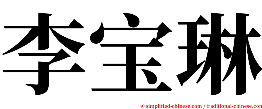 李宝琳 serif font