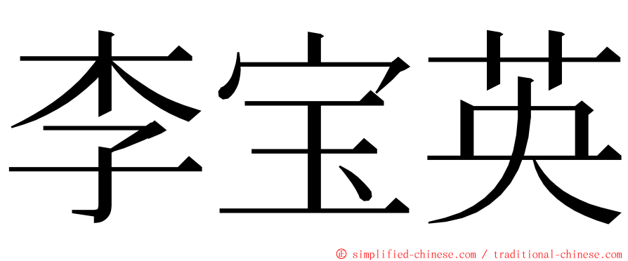 李宝英 ming font