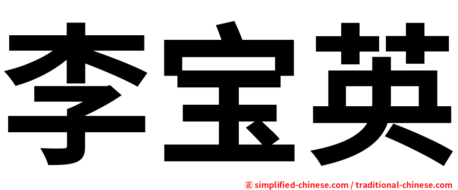 李宝英