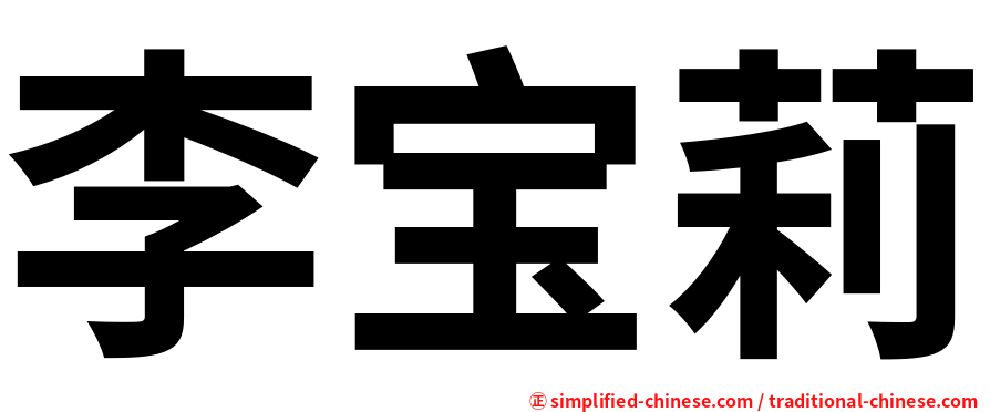 李宝莉