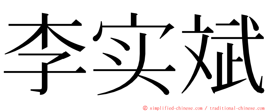 李实斌 ming font