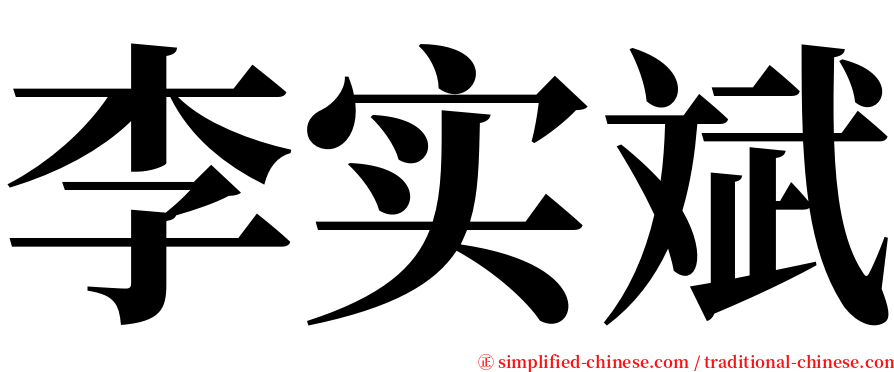 李实斌 serif font