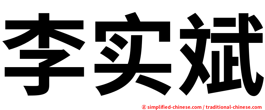 李实斌