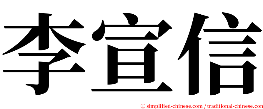 李宣信 serif font