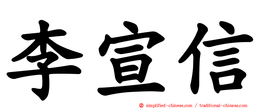 李宣信