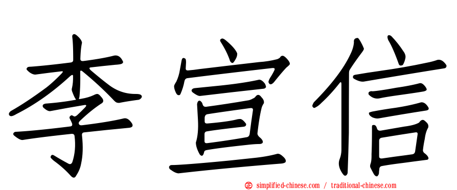 李宣信