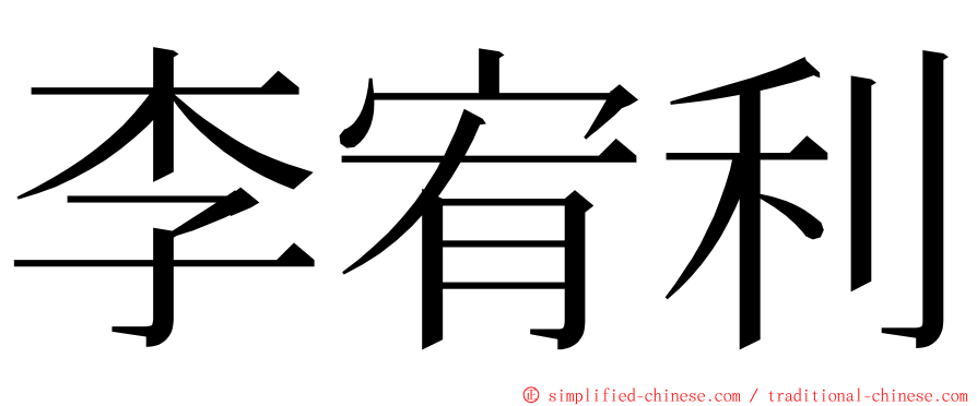 李宥利 ming font