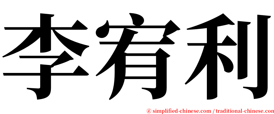 李宥利 serif font
