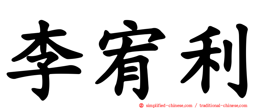 李宥利