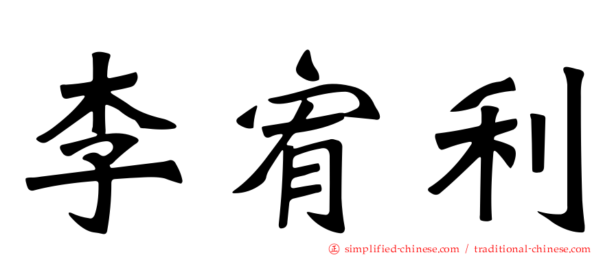 李宥利
