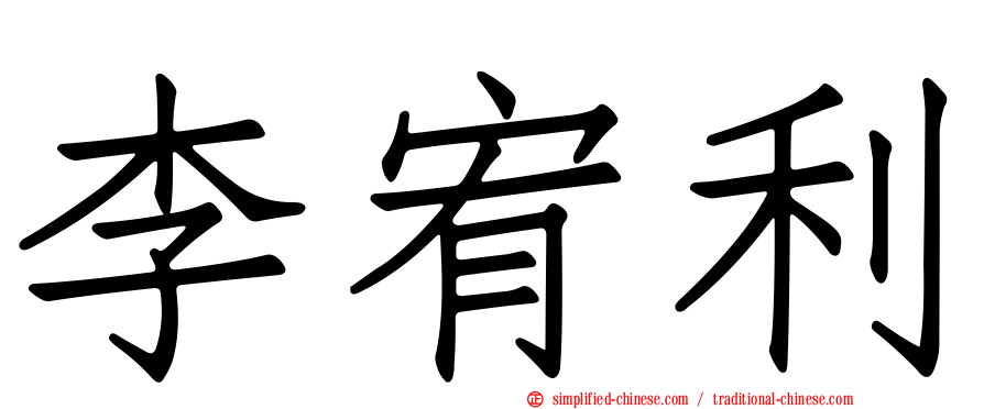 李宥利