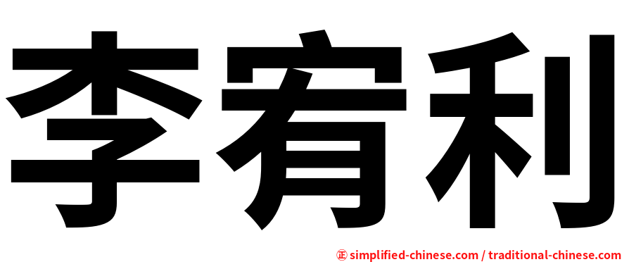 李宥利