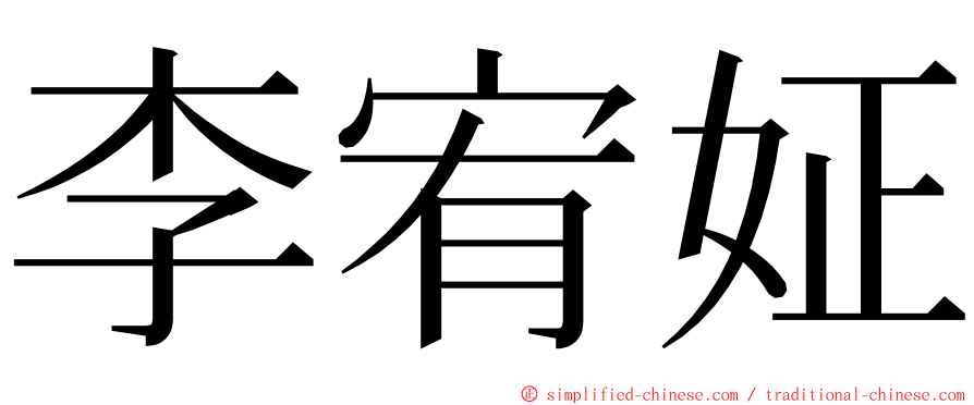 李宥姃 ming font