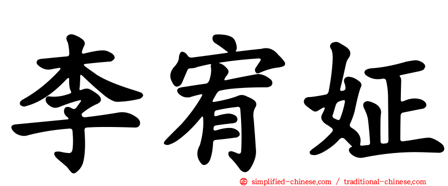 李宥姃