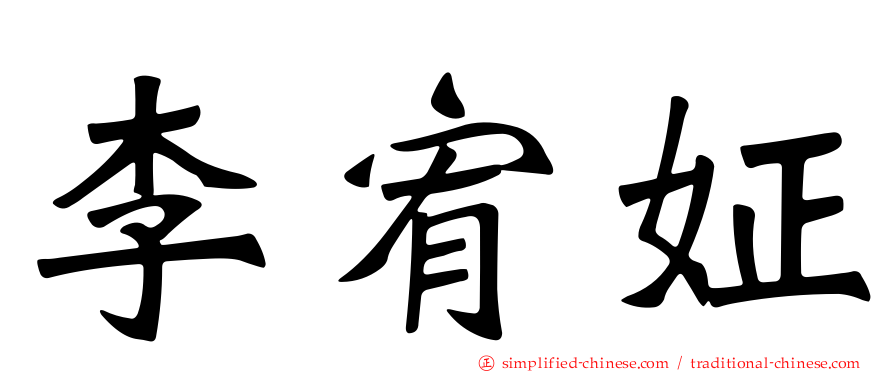 李宥姃