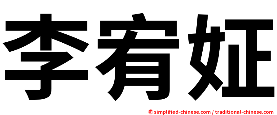 李宥姃
