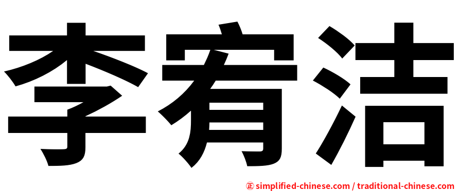 李宥洁