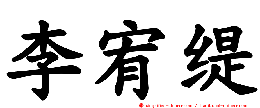 李宥缇